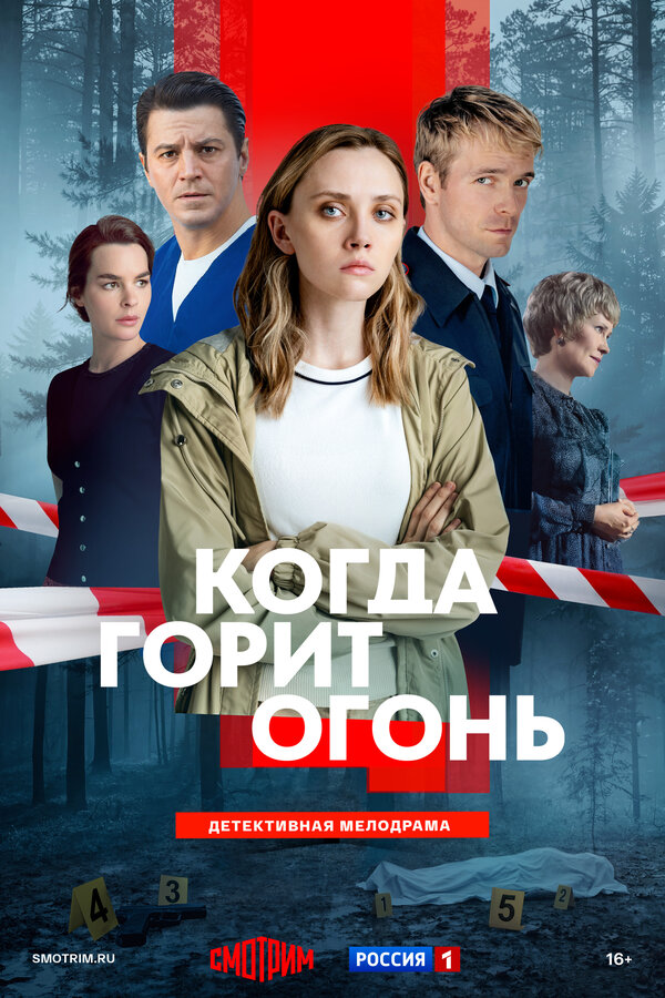 Постер: Когда горит огонь (2026)