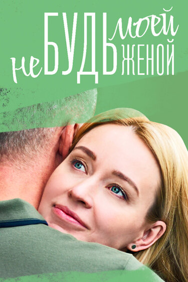Постер: Не будь моей женой (2022)