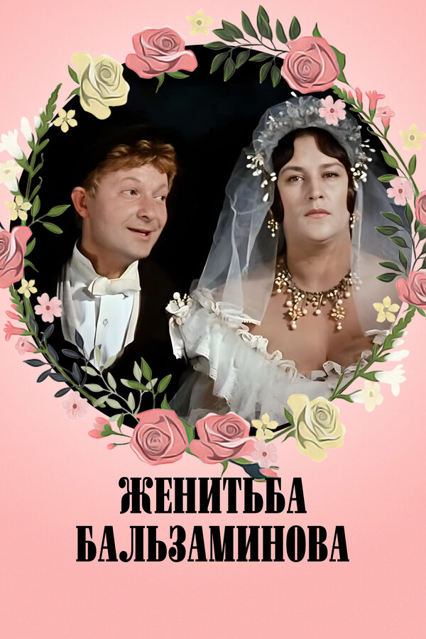 Постер: Женитьба Бальзаминова (1964)