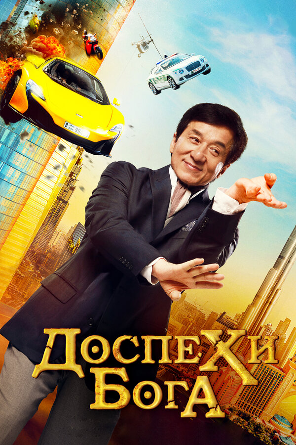 Постер: Доспехи бога: В поисках сокровищ (2017)