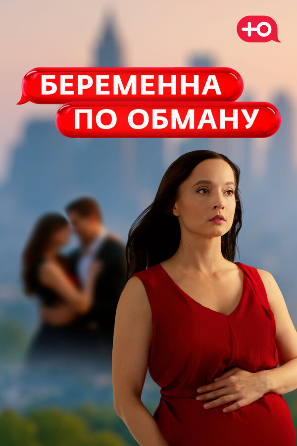 Постер: Беременна по обману (2025)