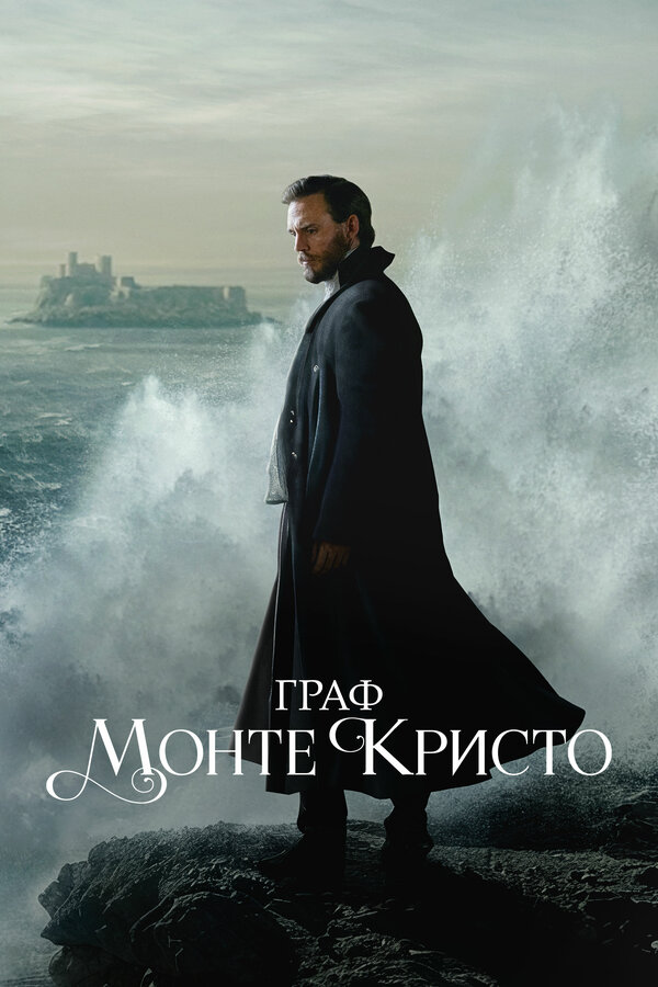 Постер: Граф Монте-Кристо (2024)