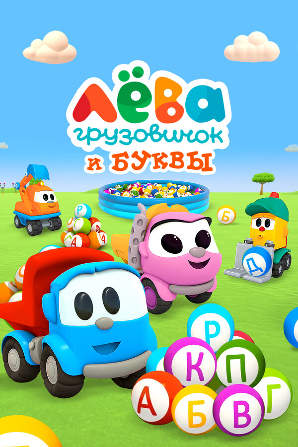 Постер: Грузовичок Лёва и Буквы (2014)