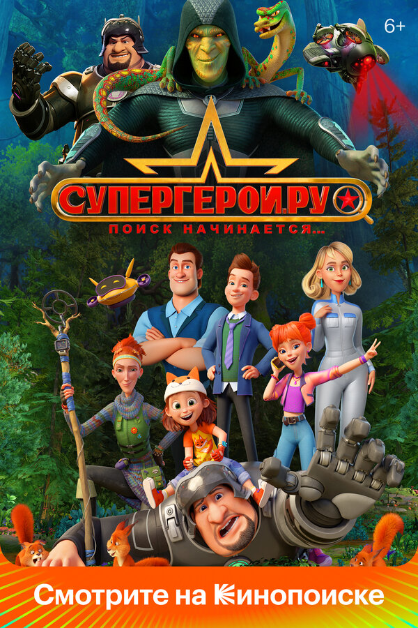 Постер: Супергерои.ру (2023)