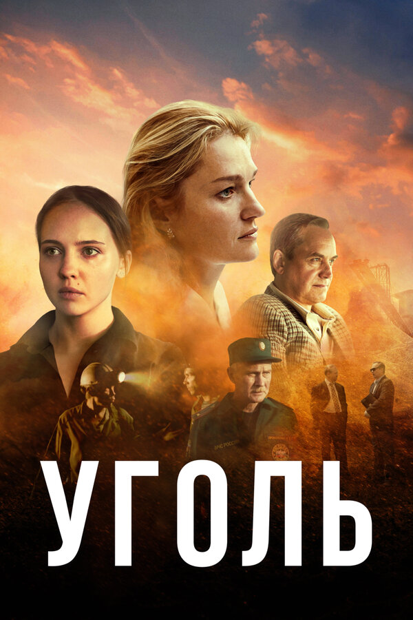 Постер: Уголь (2017)