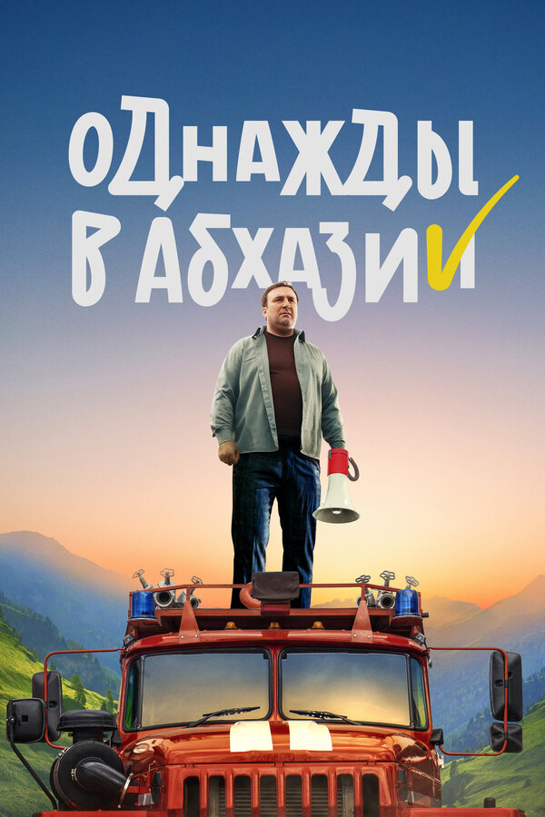Постер: Однажды в Абхазии (2023)