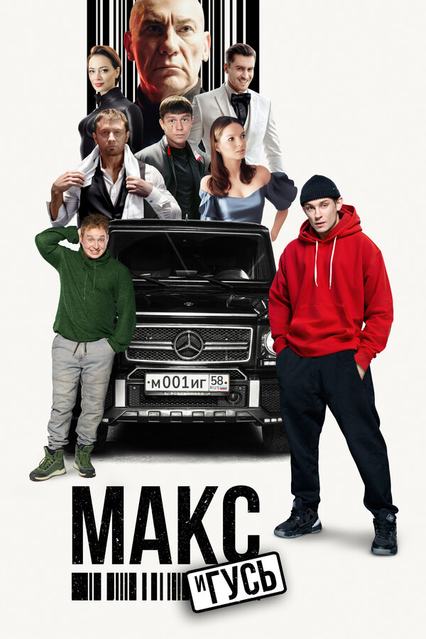 Постер: Макс и Гусь (2023)