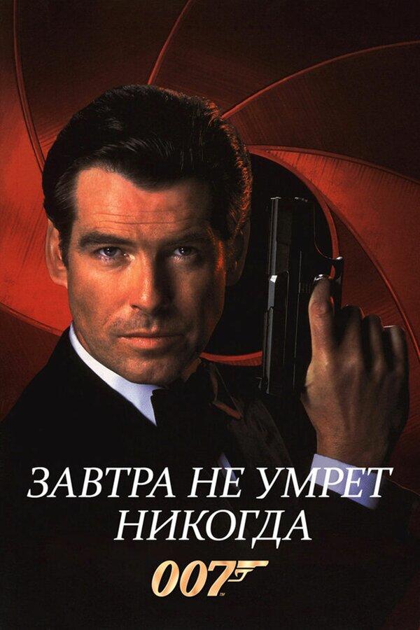 Постер: Завтра не умрет никогда (1997)