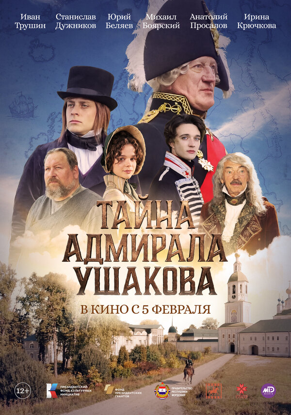 Постер: Тайна адмирала Ушакова (2024)