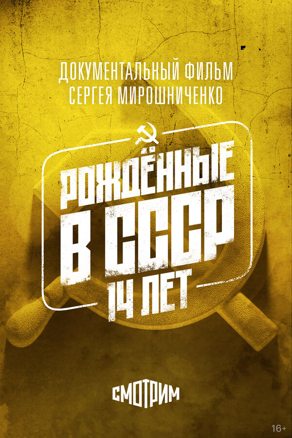 Постер: Рождённые в СССР: 14 лет (1998)