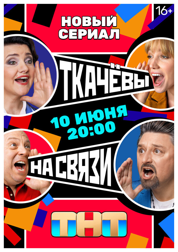 Постер: Ткачевы на связи (2024)