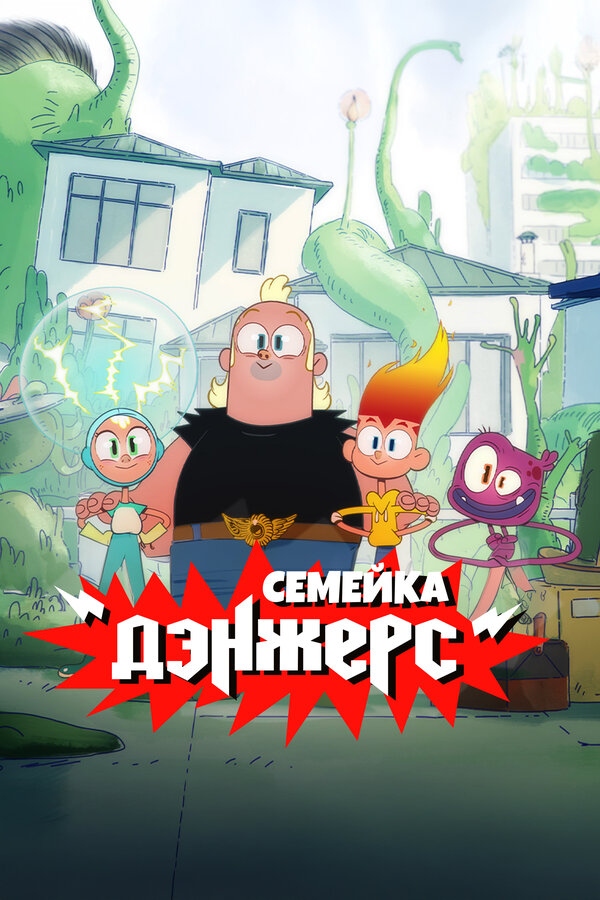 Постер: Семейка Дэнжерс (2025)