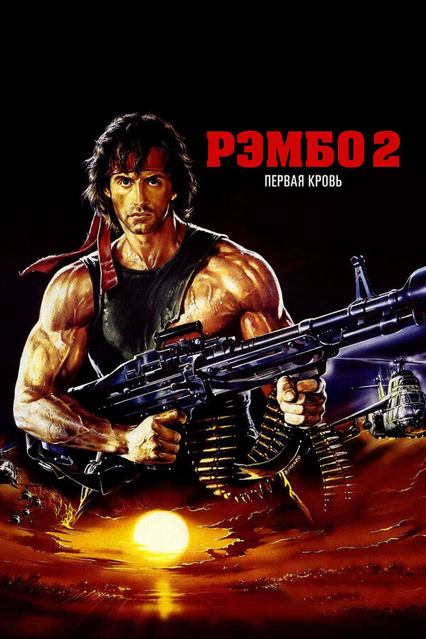 Постер: Рэмбо: Первая кровь 2 (1985)