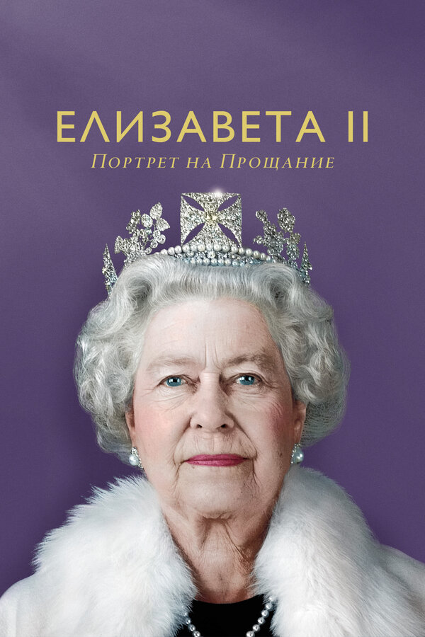 Постер: Елизавета II: Портрет на прощание (2022)