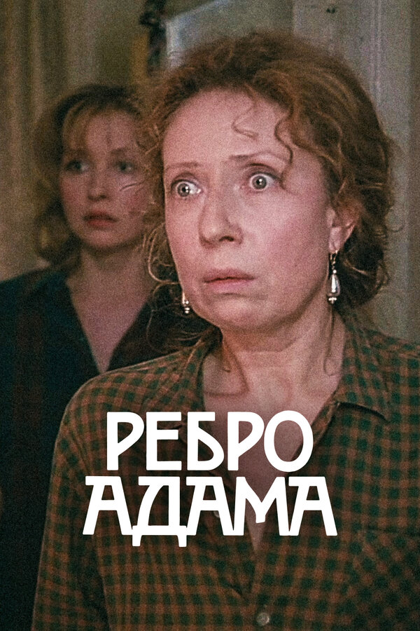 Постер: Ребро Адама (1990)