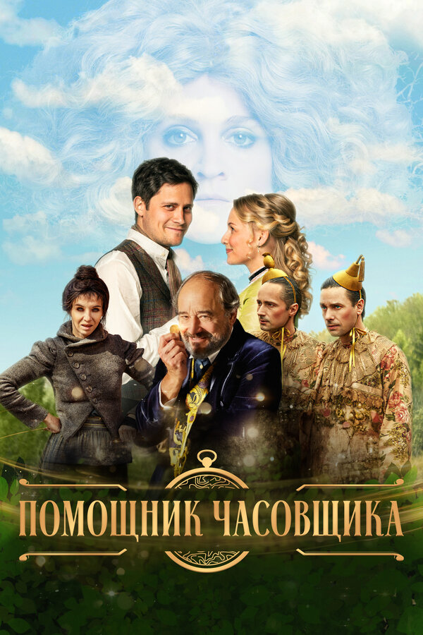 Постер: Помощник часовщика (2019)