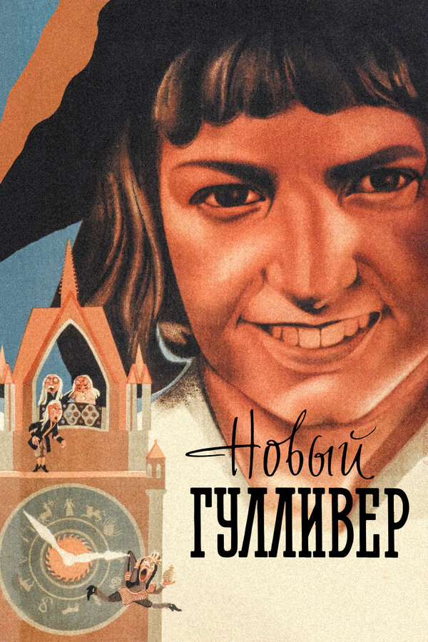 Постер: Новый Гулливер (1935)