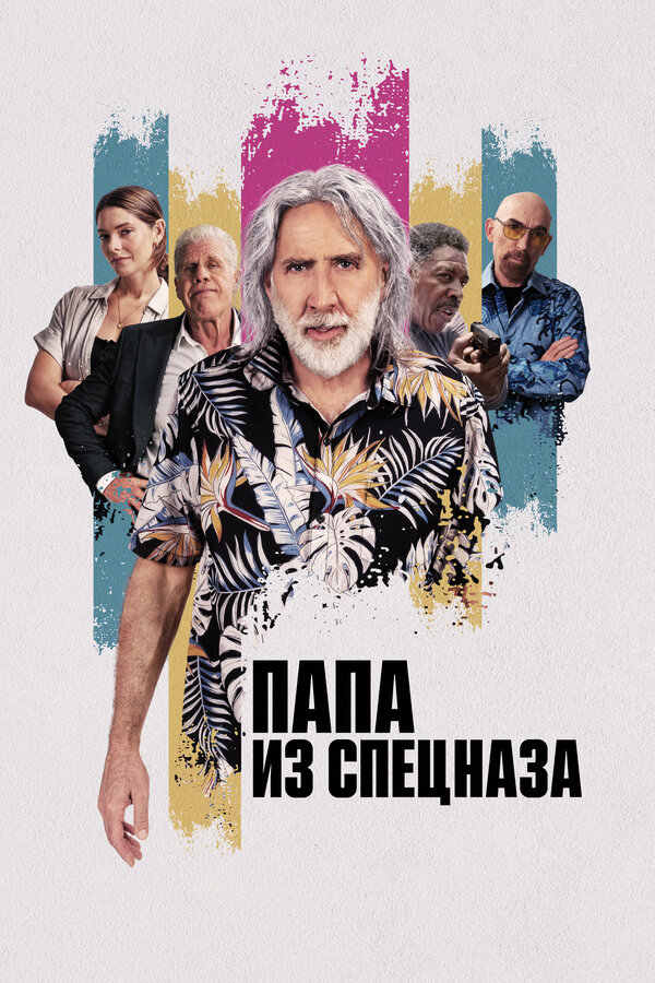 Постер: Папа из спецназа (2023)