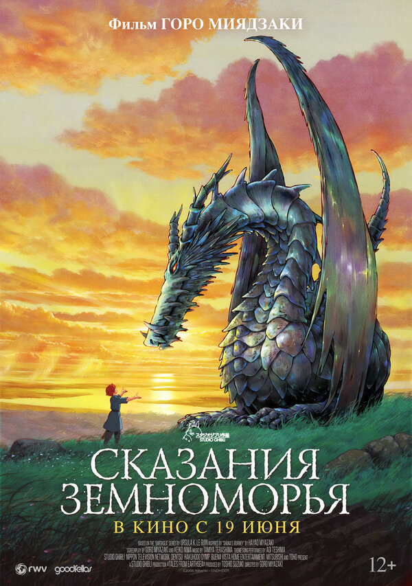 Постер: Сказания Земноморья (2006)
