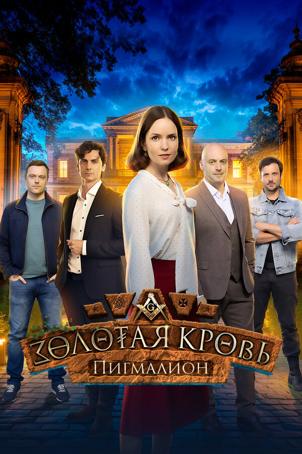 Постер: Золотая кровь. Пигмалион (2025)