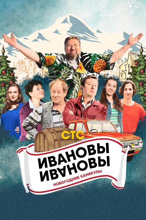 Постер: Ивановы-Ивановы. Новогодние каникулы (2023)