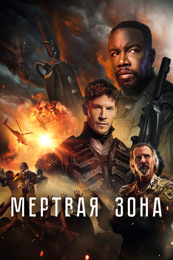 Постер: Мертвая зона (2022)