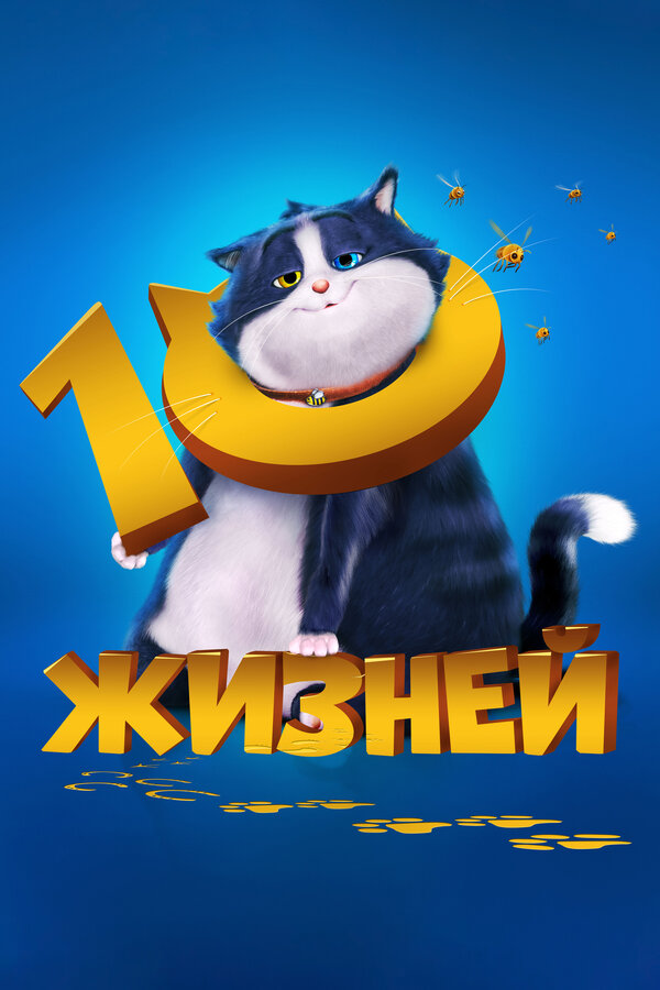 Постер: 10 жизней (2024)