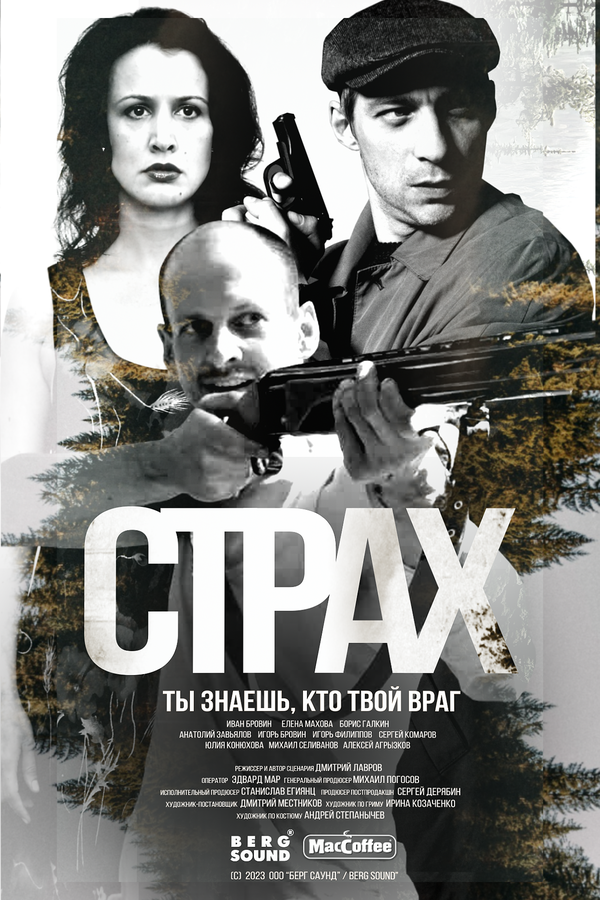 Постер: Страх (2024)