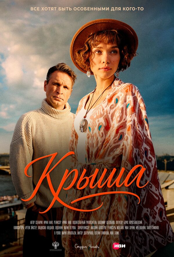 Постер: Крыша (2025)