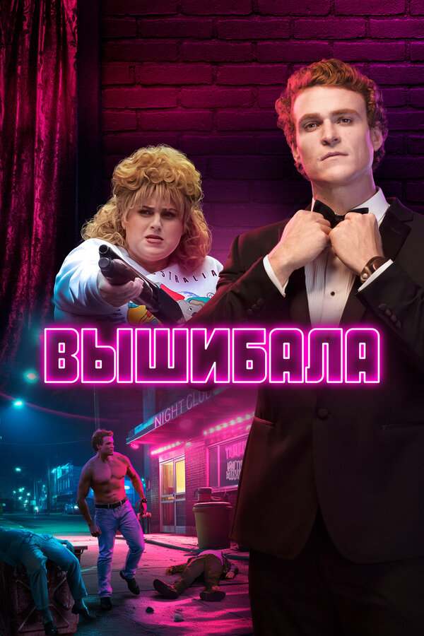 Постер: Вышибала (2019)