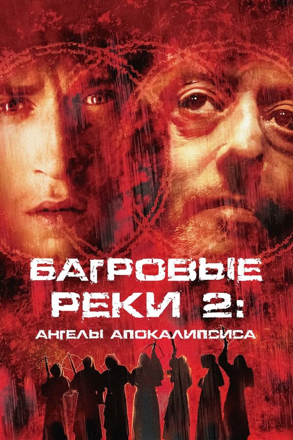 Постер: Багровые реки 2: Ангелы апокалипсиса (2003)