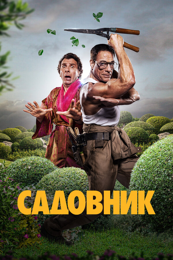 Постер: Садовник (2024)