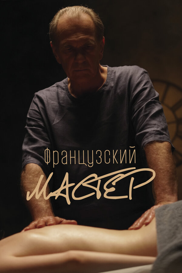 Постер: Французский мастер (2022)