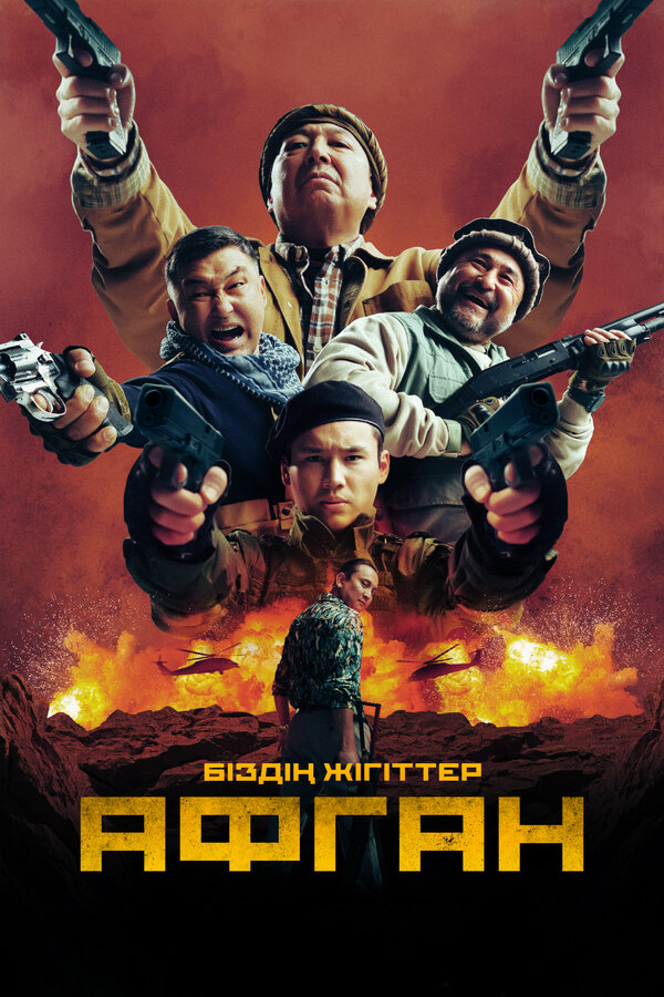 Постер: Афган (2024)