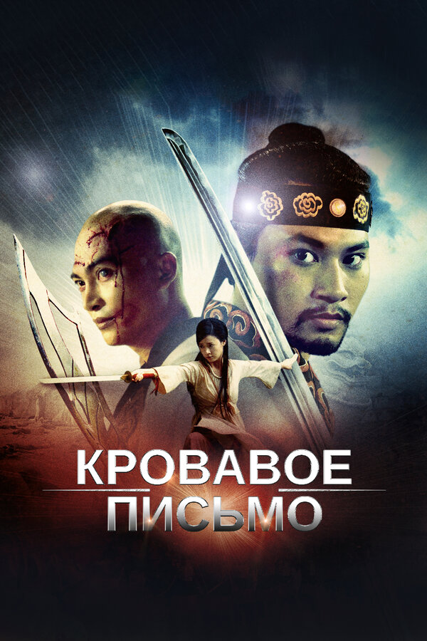 Постер: Кровавое письмо (2012)