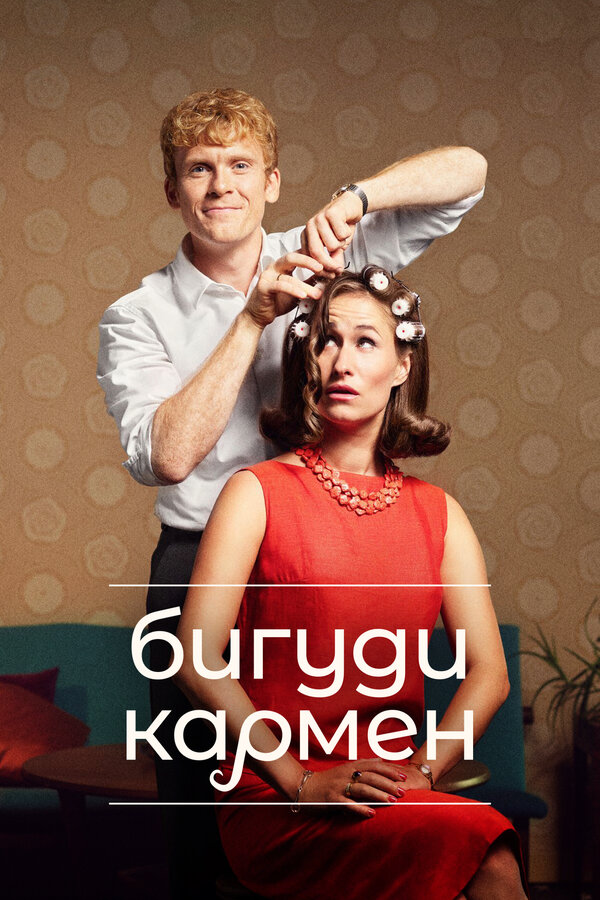 Постер: Бигуди Кармен (2022)