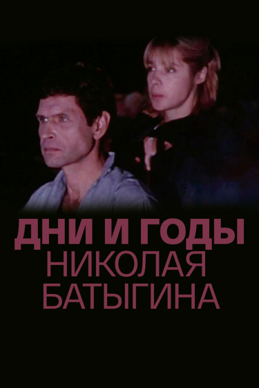 Постер: Дни и годы Николая Батыгина (1987)