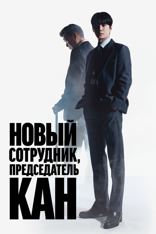 Постер: Новый сотрудник, председатель Кан (2026)