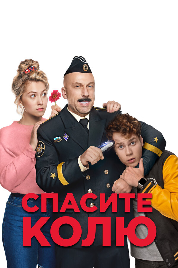 Постер: Спасите Колю! (2020)
