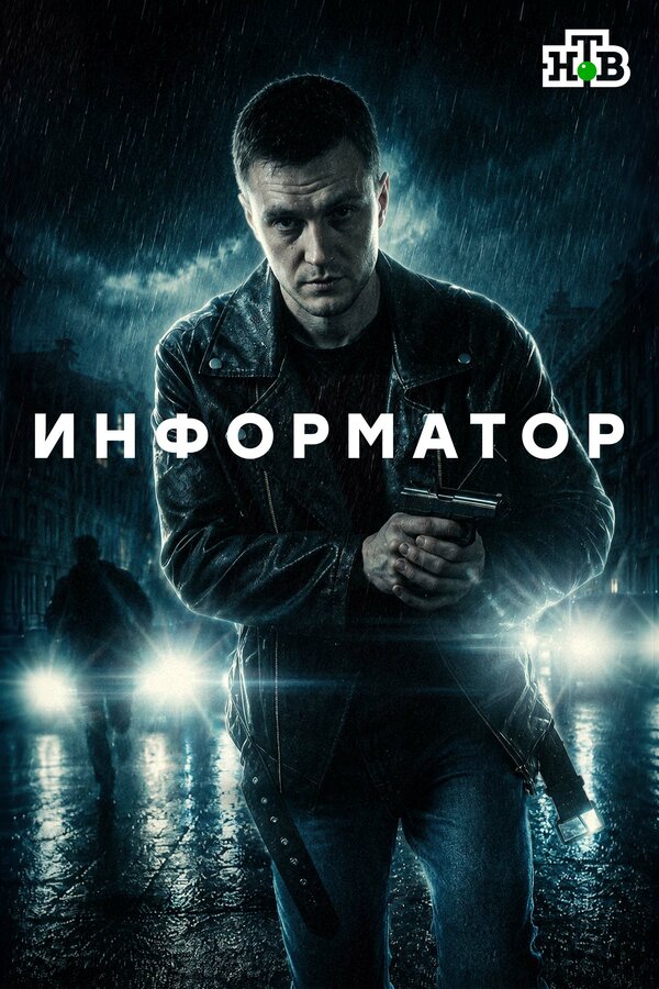 Постер: Информатор (2025)
