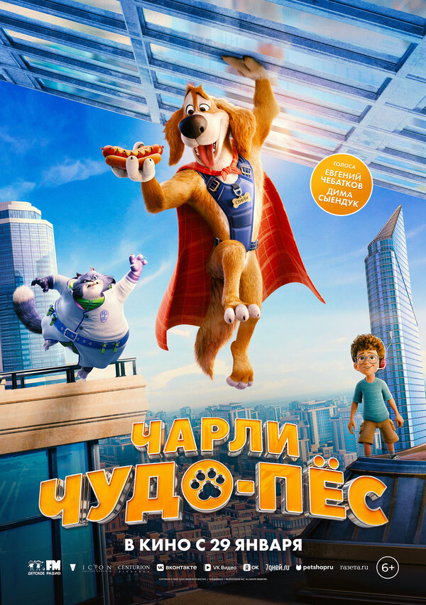 Постер: Чарли Чудо-пёс (2025)