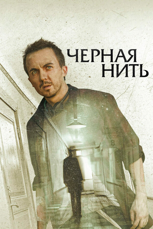 Постер: Чёрная нить (2018)