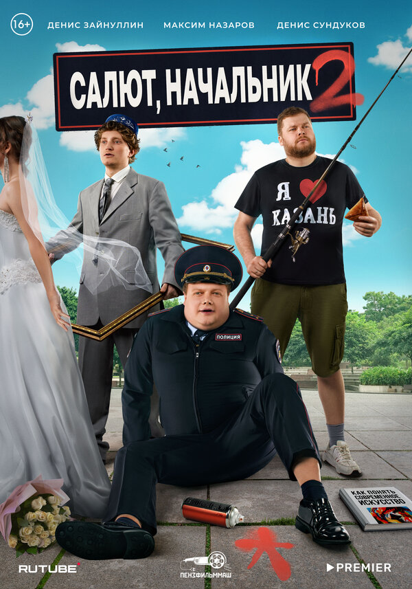 Постер: Салют, Начальник (2022)