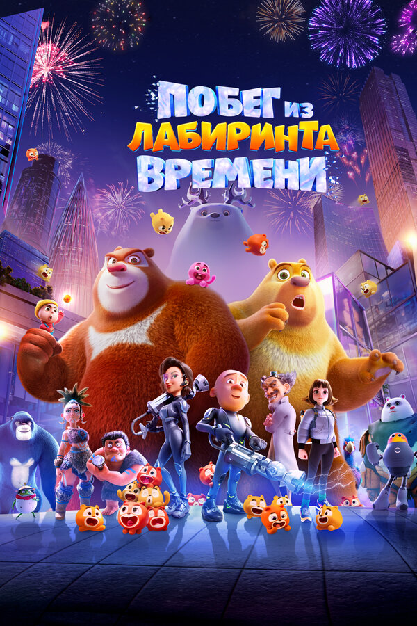 Постер: Побег из лабиринта времени (2024)
