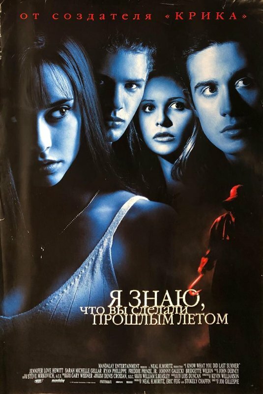 Постер: Я знаю, что вы сделали прошлым летом (1997)