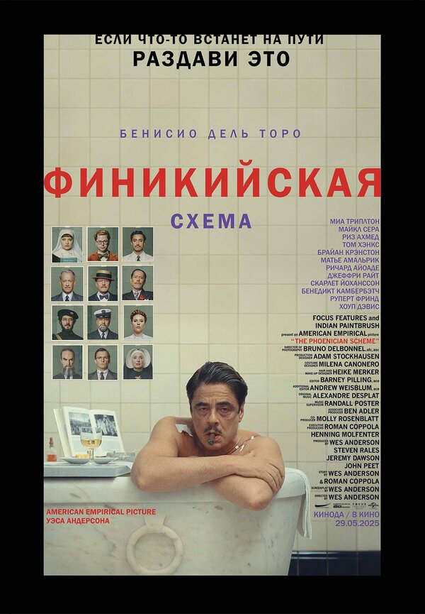 Постер: Финикийская схема (2025)