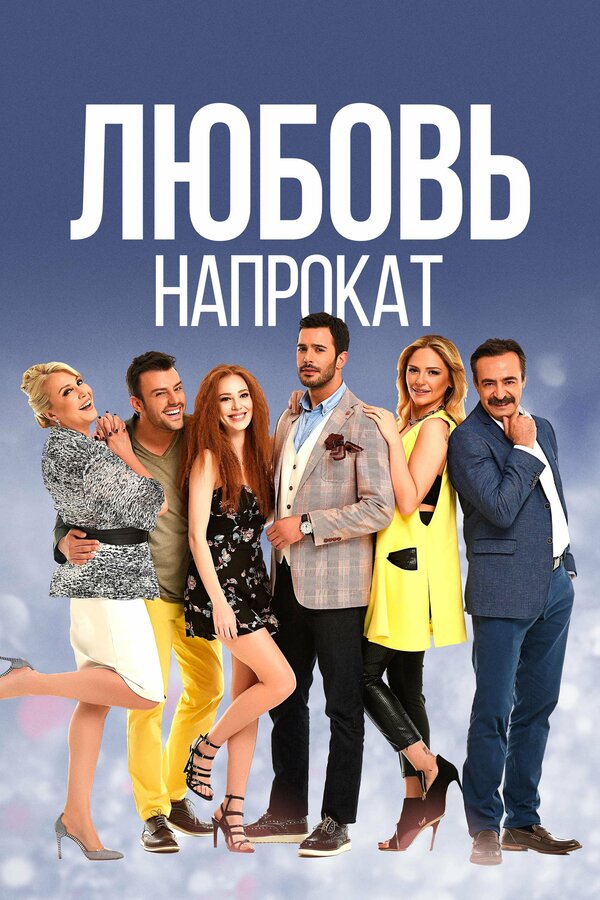 Постер: Любовь напрокат (2015)