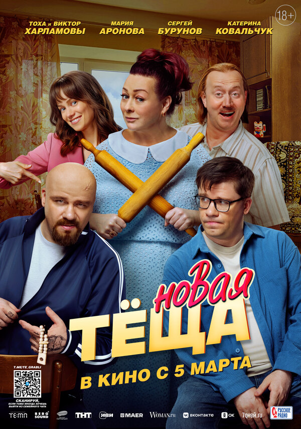 Постер: Новая тёща (2026)