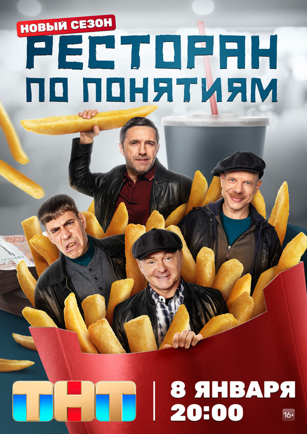Постер: Ресторан по понятиям (2021)