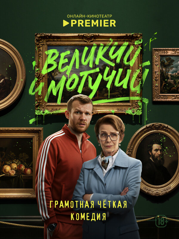 Постер: Великий и могучий (2025)